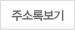 주소록 보기